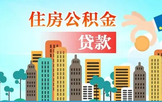 公积金能贷多少款-瓦房店公积金代办平台